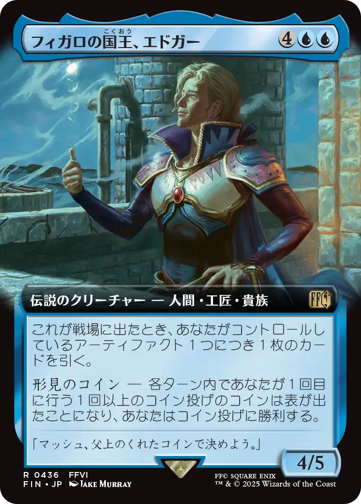 フィガロの国王、エドガー/Edgar, King of Figaro [FIN-BF][拡張アート]