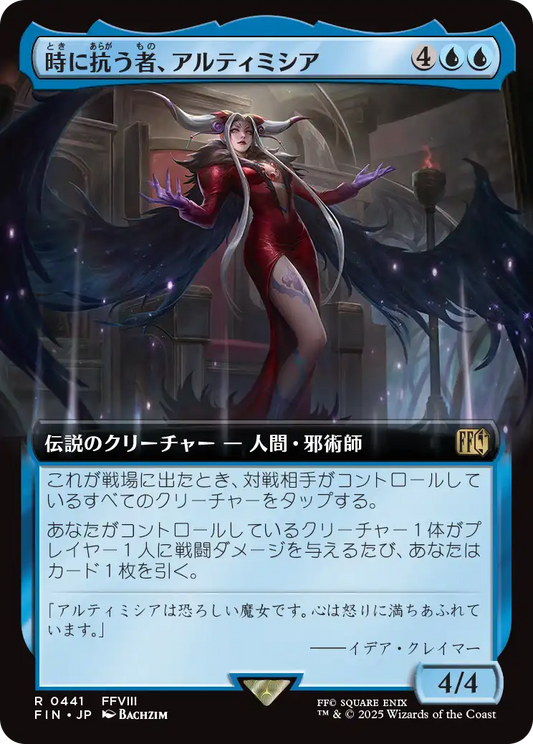 時に抗う者、アルティミシア/Ultimecia, Temporal Threat [FIN-BF][拡張アート]