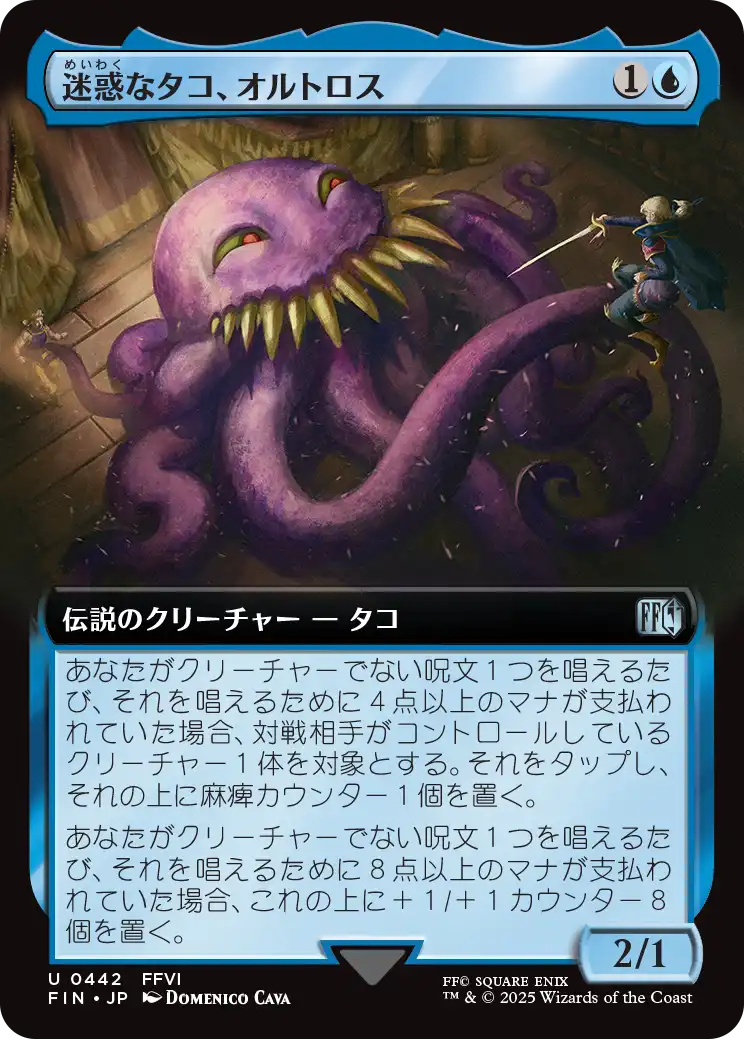 迷惑なタコ、オルトロス/Ultros, Obnoxious Octopus [FIN-BF][拡張アート]