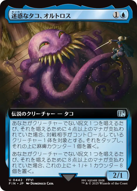 迷惑なタコ、オルトロス/Ultros, Obnoxious Octopus [FIN-BF][拡張アート]