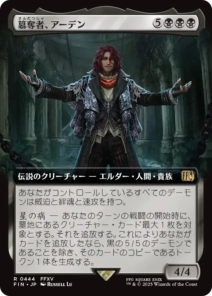 簒奪者、アーデン/Ardyn, the Usurper [FIN-BF][拡張アート]