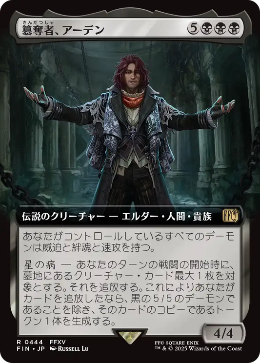簒奪者、アーデン/Ardyn, the Usurper [FIN-BF][拡張アート]