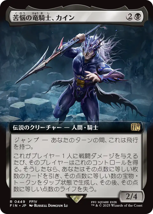 苦悩の竜騎士、カイン/Kain, Traitorous Dragoon [FIN-BF][拡張アート]