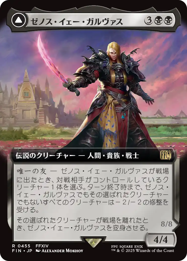 ゼノス・イェー・ガルヴァス/Zenos yae Galvus - 超越せし者、神龍/Shinryu, Transcendent Rival [FIN-BF][拡張アート]