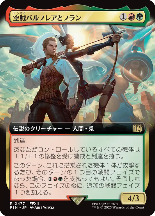 空賊バルフレアとフラン/Balthier and Fran [FIN-BF][拡張アート]