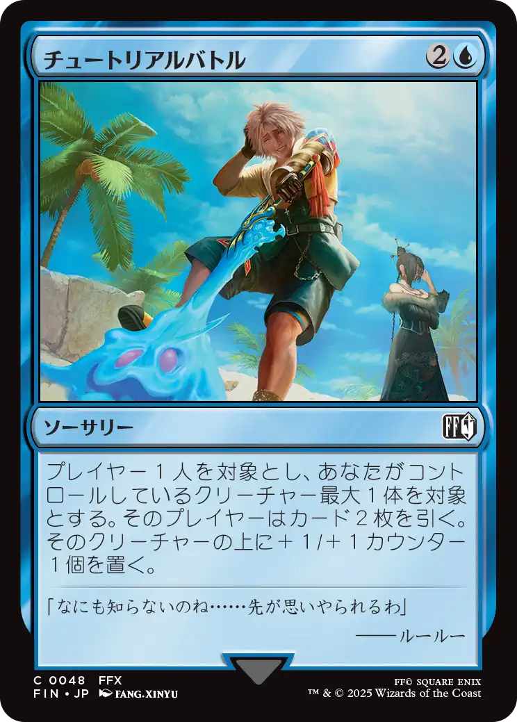 チュートリアルバトル/Combat Tutorial [FIN][FOIL]