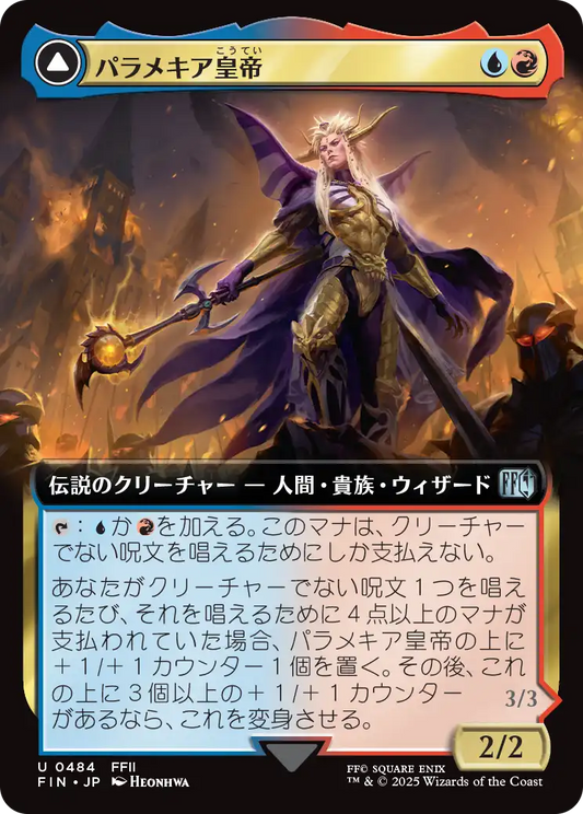 パラメキア皇帝/The Emperor of Palamecia - 地獄の魔物を率いる者/The Lord Master of Hell [FIN-BF][拡張アート]