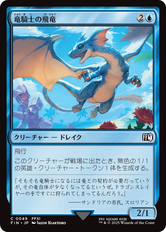 竜騎士の飛竜/Dragoon's Wyvern [FIN][FOIL]