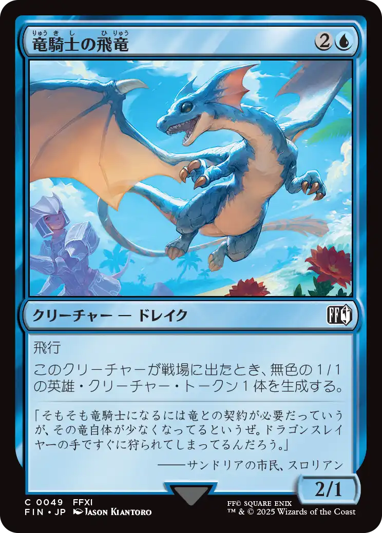 竜騎士の飛竜/Dragoon's Wyvern [FIN]