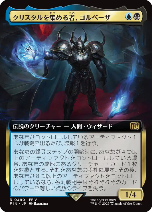 クリスタルを集める者、ゴルベーザ/Golbez, Crystal Collector [FIN-BF][拡張アート]