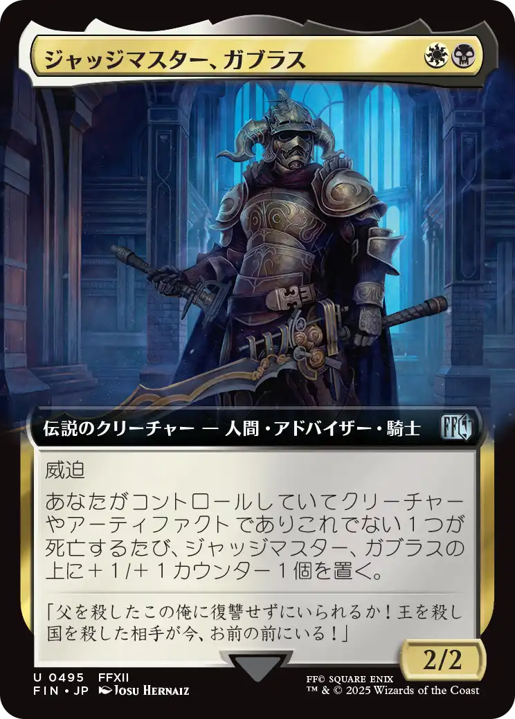 ジャッジマスター、ガブラス/Judge Magister Gabranth [FIN-BF][拡張アート]