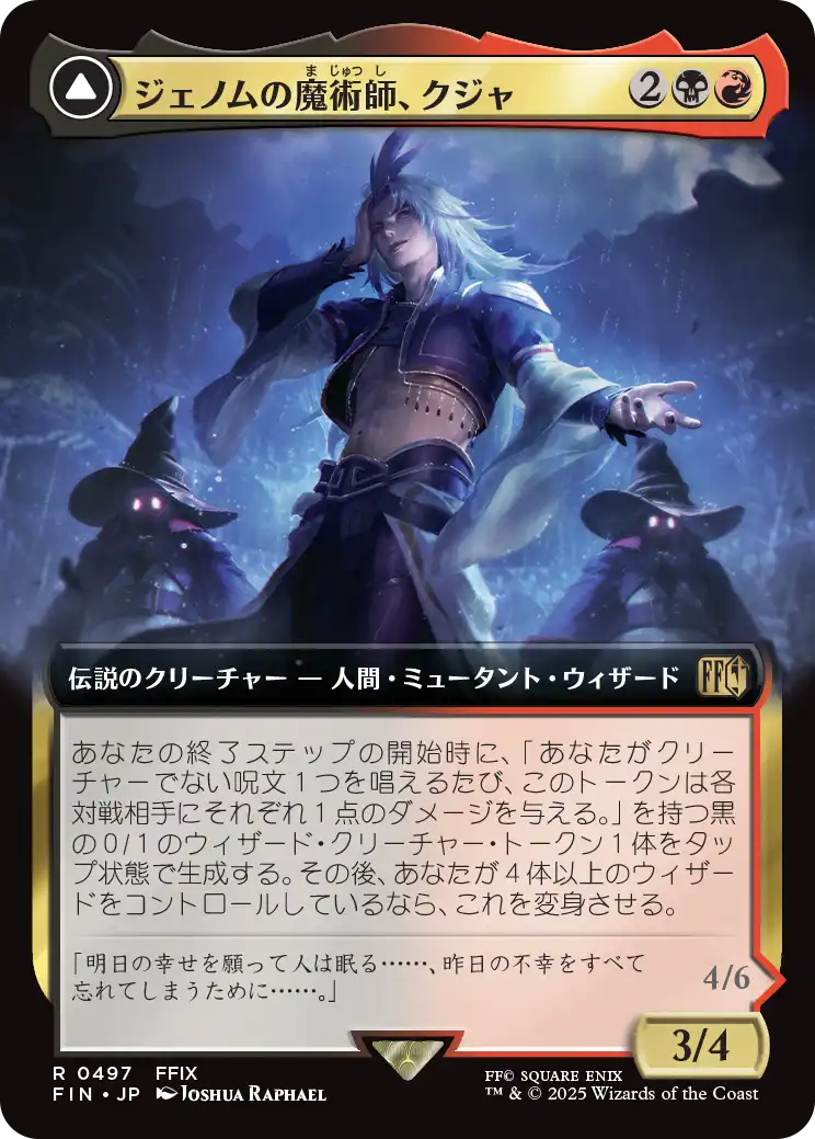 ジェノムの魔術師、クジャ/Kuja, Genome Sorcerer - 運命への反逆者、トランス・クジャ/Trance Kuja, Fate Deried [FIN-BF][拡張アート]
