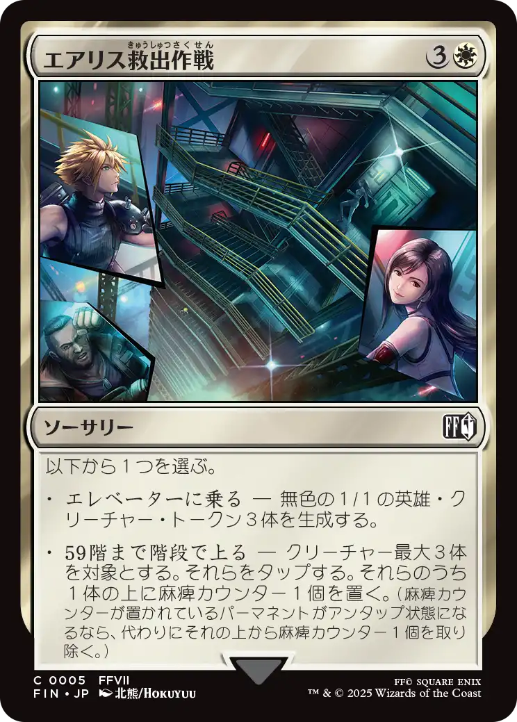 エアリス救出作戦/Aerith Rescue Mission [FIN][FOIL]