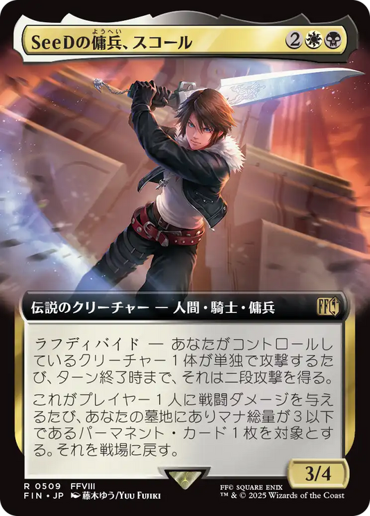 SeeDの傭兵、スコール/Squall, SeeD Mercenary [FIN-BF][拡張アート]