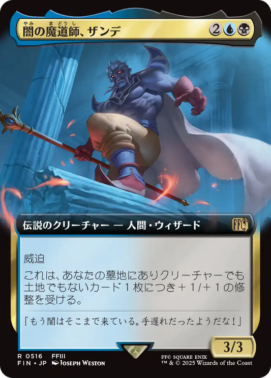 闇の魔道師、ザンデ/Xande, Dark Mage  [FIN-BF][拡張アート]