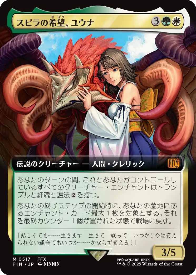 スピラの希望、ユウナ/Yuna, Hope of Spira [FIN-BF][拡張アート]