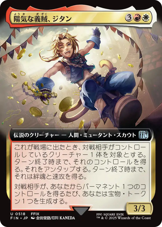 陽気な義賊、ジタン/Zidane, Tantalus Thief [FIN-BF][拡張アート]