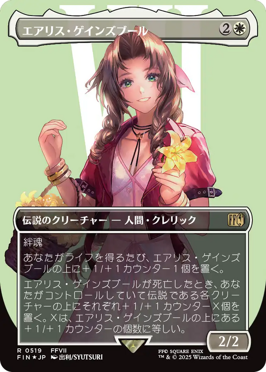 エアリス・ゲインズブール/Aerith Gainsborough [FIN-BF][ボーダーレス][FOIL][サージ]