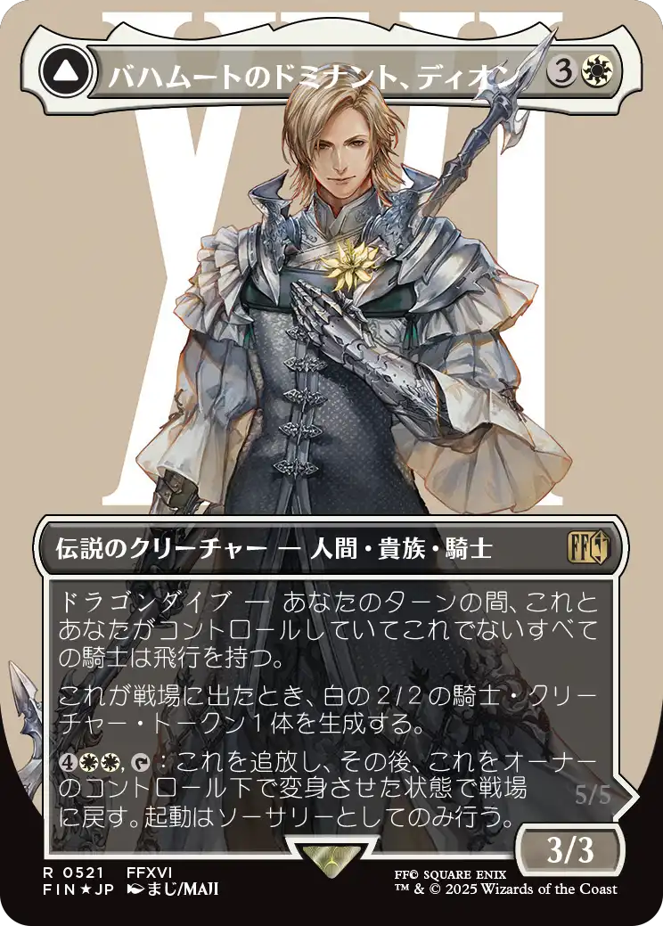 バハムートのドミナント、ディオン/Dion, Bahamut's Dominant - 光の召喚獣、バハムート/Bahamut, Warden of Light [FIN-BF][ボーダーレス][FOIL][サージ]