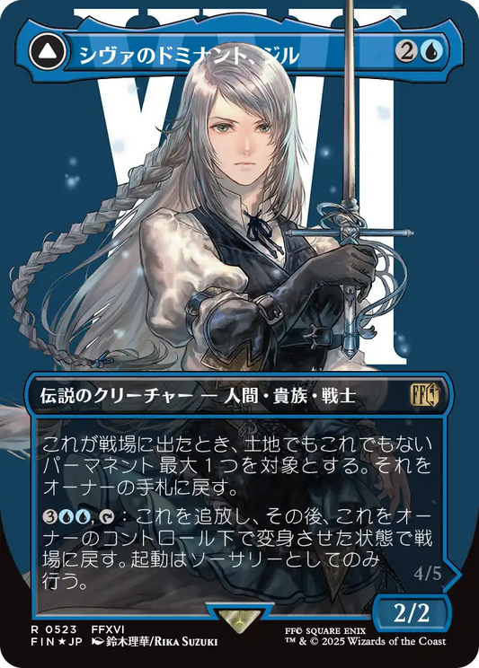 シヴァのドミナント、ジル/Jill, Shiva's Dominant - 氷の召喚獣、シヴァ/Shiva, Warden of Ice [FIN-BF][ボーダーレス][FOIL][サージ]