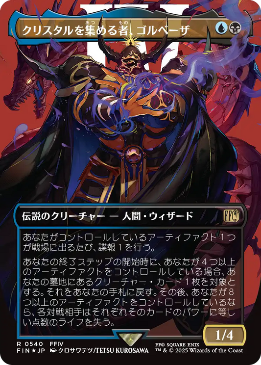 クリスタルを集める者、ゴルベーザ/Golbez, Crystal Collector [FIN-BF][ボーダーレス][FOIL][サージ]