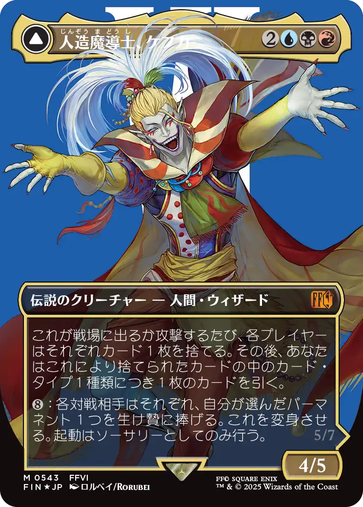 人造魔導士、ケフカ/Kefka, Court Mage - 破壊の化身、ケフカ/Kefka, Ruler of Ruin [FIN-BF][ボーダーレス][FOIL][サージ]