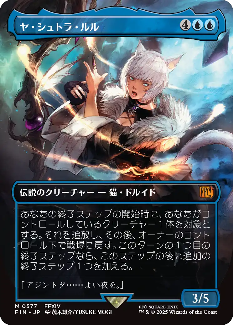 ヤ・シュトラ・ルル/Y'shtola Rhul [FIN-BF][ボーダーレス]