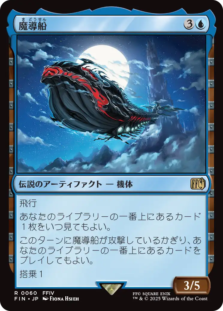 魔導船/The Lunar Whale [FIN][FOIL]
