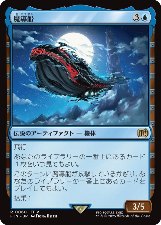 魔導船/The Lunar Whale [FIN][FOIL]