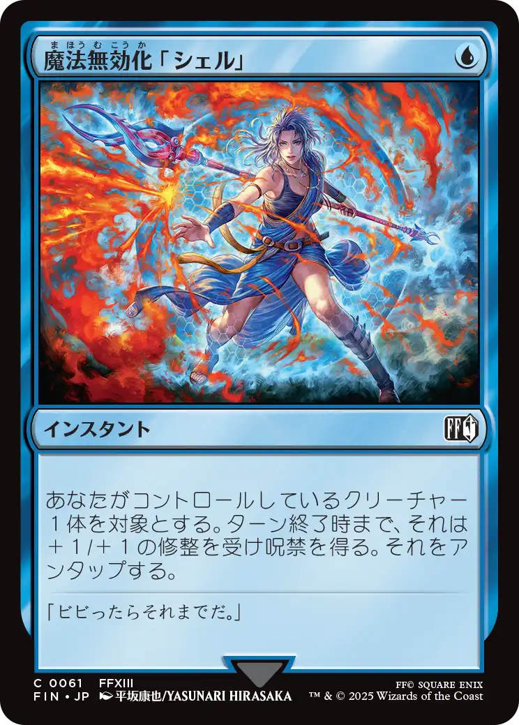 魔法無効化「シェル」/Magic Damper [FIN][FOIL]