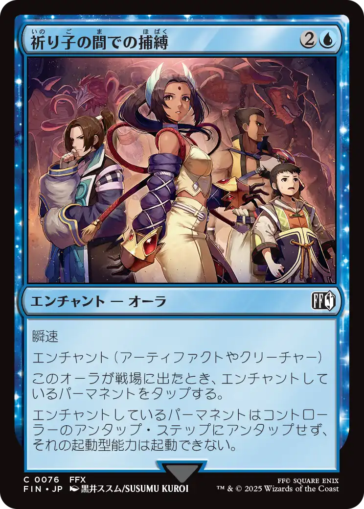 祈り子の間での捕縛/Stuck in Summoner's Sanctum [FIN][FOIL]