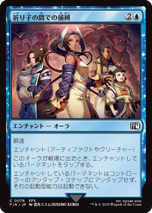 祈り子の間での捕縛/Stuck in Summoner's Sanctum [FIN][FOIL]