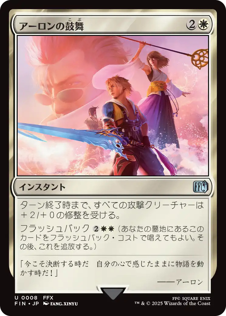 アーロンの鼓舞/Auron's Inspiration [FIN][FOIL]