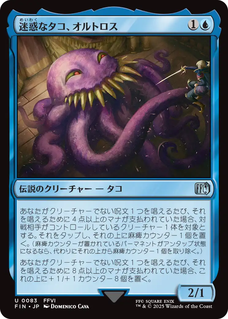 迷惑なタコ、オルトロス/Ultros, Obnoxious Octopus [FIN]