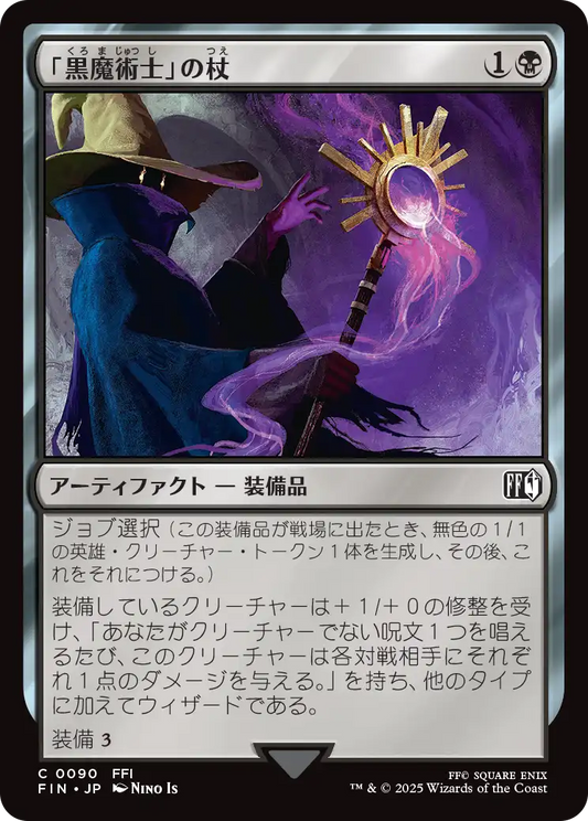 「黒魔術士」の杖/Black Mage's Rod [FIN]