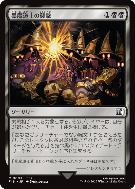黒魔道士の襲撃/Cornered by Black Mages [FIN][FOIL]