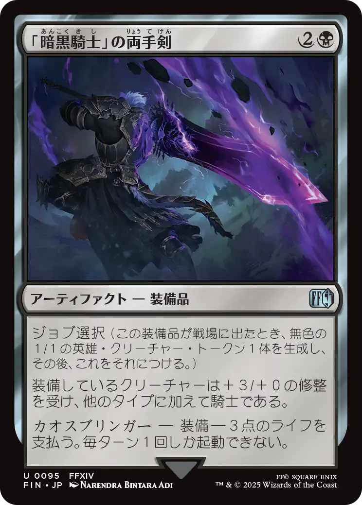 「暗黒騎士」の両手剣/Dark Knight's Greatsword [FIN][FOIL]