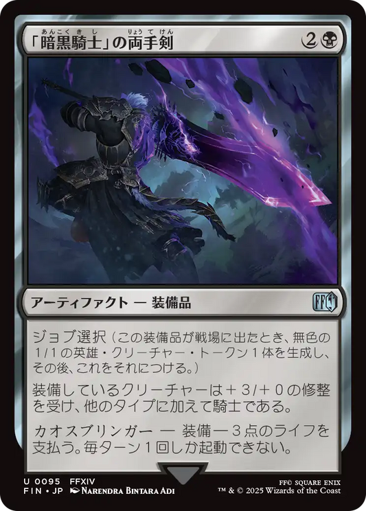 「暗黒騎士」の両手剣/Dark Knight's Greatsword [FIN][FOIL]