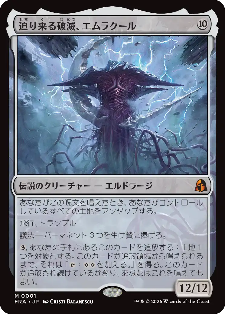 迫り来る破滅、エムラクール/Emrakul, the Exigent Doom [FRA][FOIL]
