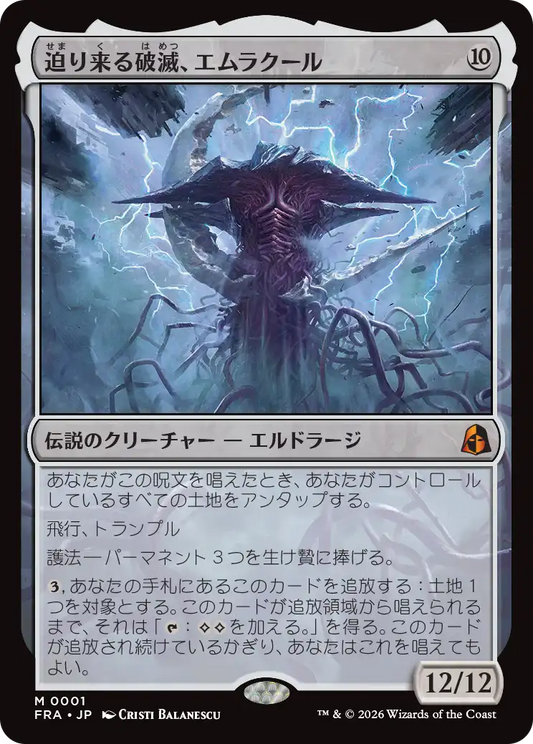 迫り来る破滅、エムラクール/Emrakul, the Exigent Doom [FRA][FOIL]