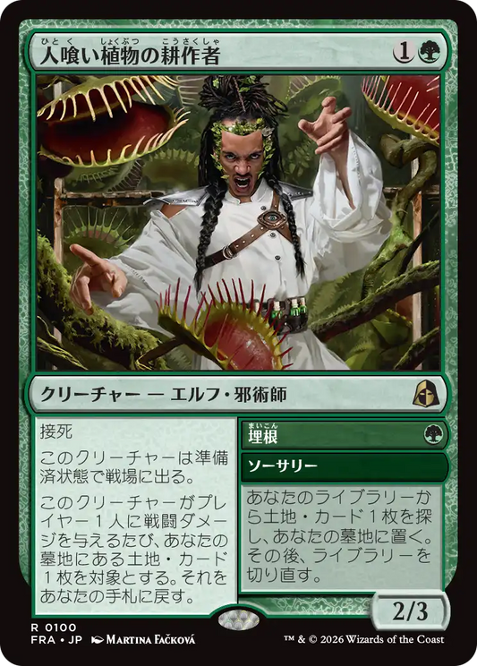 人喰い植物の耕作者/Carnivorous Cultivator - 埋根/Enroot [FRA]