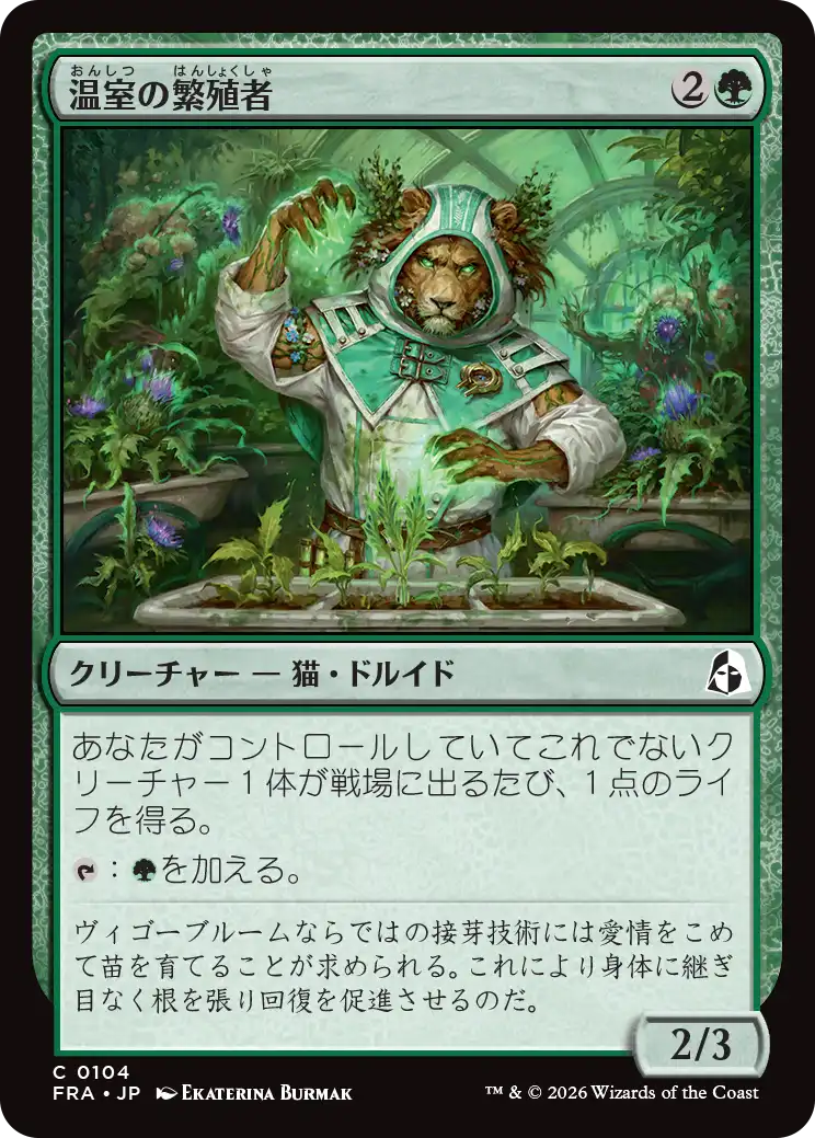 温室の繁殖者/Greenhouse Propagator [FRA]