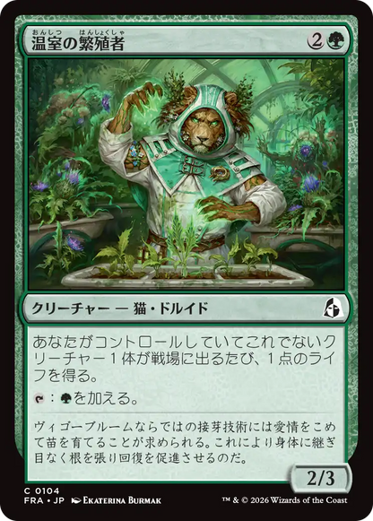 温室の繁殖者/Greenhouse Propagator [FRA]