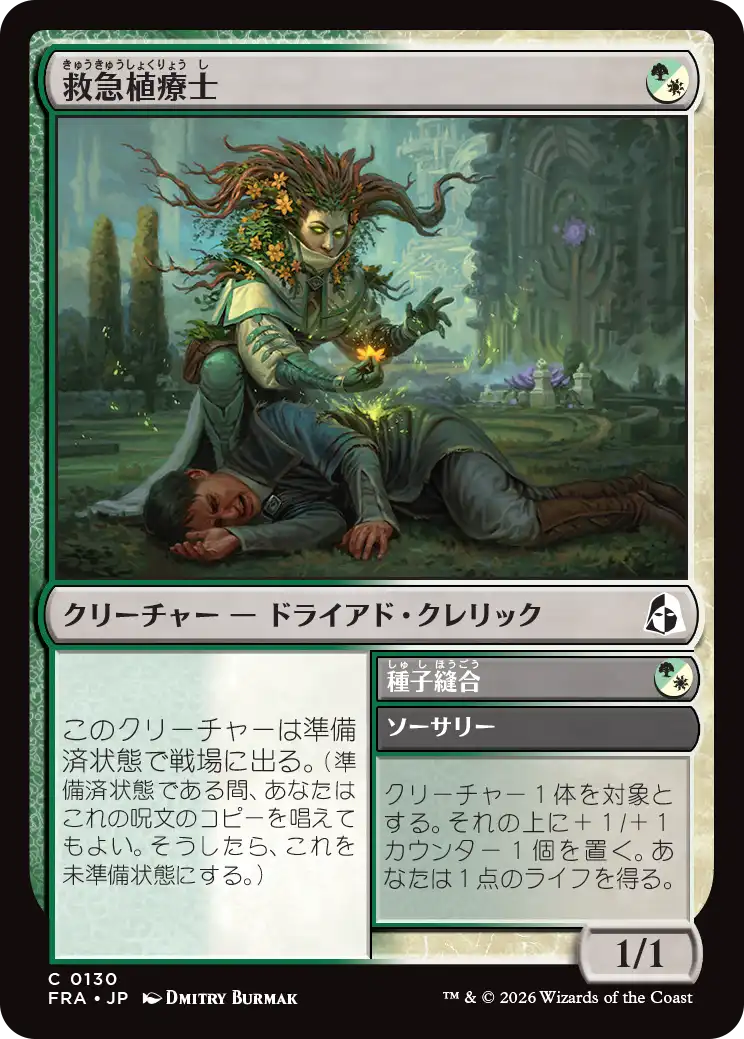 救急植療士/Emergency Phytomedic - 種子縫合/Seed Suture [FRA][FOIL]