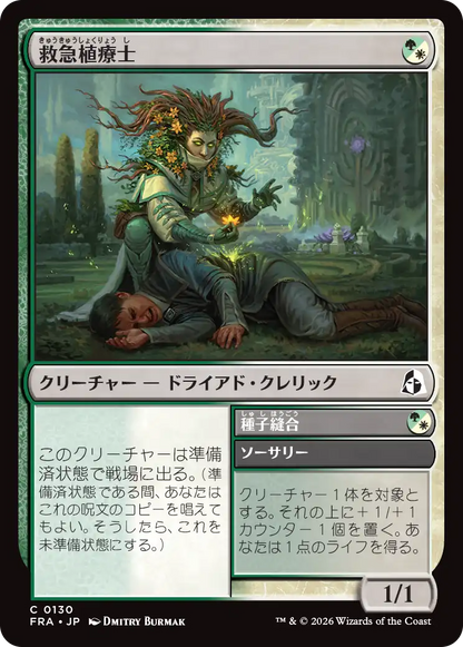 救急植療士/Emergency Phytomedic - 種子縫合/Seed Suture [FRA][FOIL]