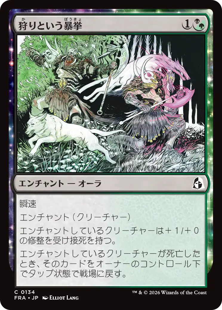 狩りという暴挙/Ferocity of the Hunt [FRA][FOIL]