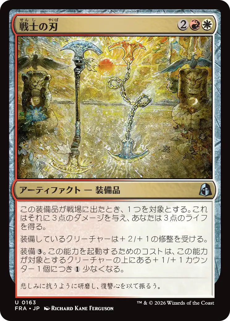 戦士の刃/Warrior's Blades [FRA][FOIL]