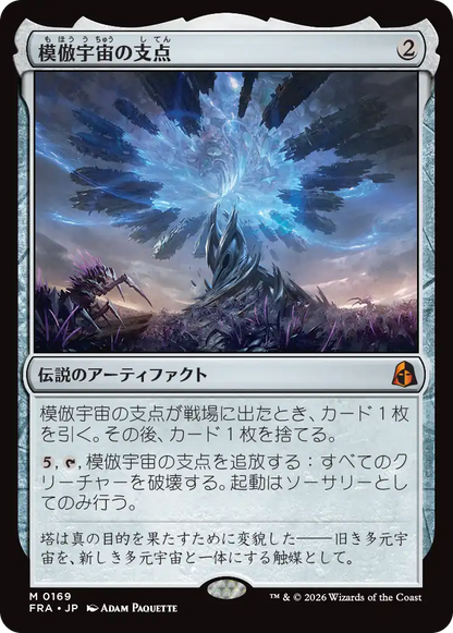 模倣宇宙の支点/The Echoverse Fulcrum [FRA][FOIL]
