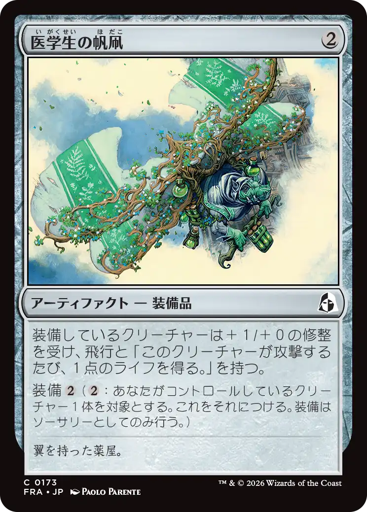 医学生の帆凧/Medic's Kitesail [FRA][FOIL]