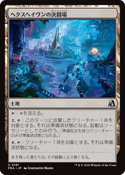 ヘクスヘイヴンの決闘場/Hexhaven Dueling Arena [FRA]